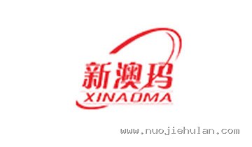 新澳玛 XINAOMA 合作品牌